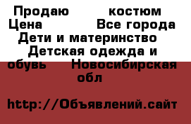 Продаю LASSIE костюм › Цена ­ 2 000 - Все города Дети и материнство » Детская одежда и обувь   . Новосибирская обл.